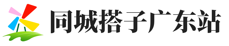同城搭子广东站-同城搭子-同城组局-搭子群